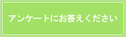 アンケートにお答えください