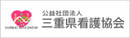 公益社団法人　三重県看護協会