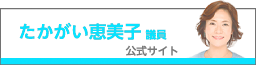 たかがい恵美子議員 公式サイト