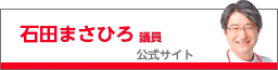 石田まさひろ議員 公式サイト