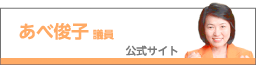 あべ俊子議員 公式サイト