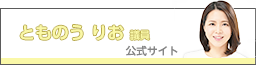 とものう りお議員 公式サイト