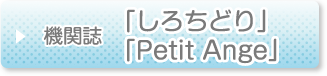 機関誌「しろちどり」「Petit Ange」