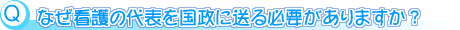 質問：なぜ看護の代表を国政に送る必要がありますか？