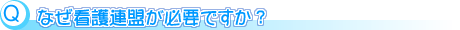 質問：なぜ看護連盟が必要ですか？